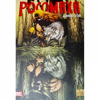 «Росомаха» Дэниела Уэя. Полное собрание. Том 1