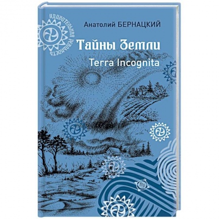 Таинственные явления в природе, книга Тайны Земли. Terra Incognita купить по скидке