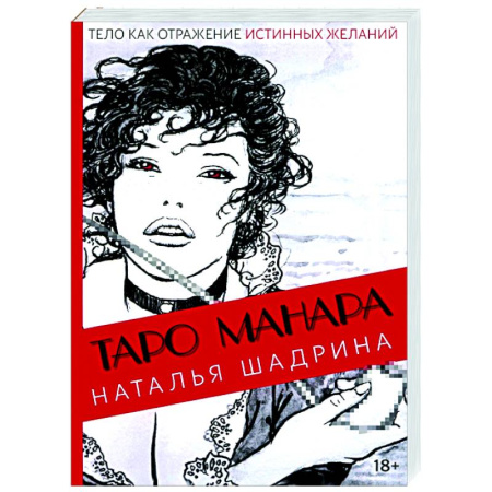 Гадание по картам Таро, книга Эротическое таро Манара - тело как отражение истинных желаний купить по скидке