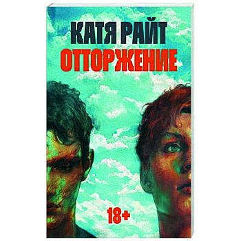 Отторжение