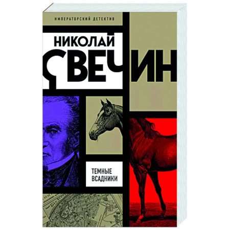 Исторический детектив, книга Темные всадники купить по скидке