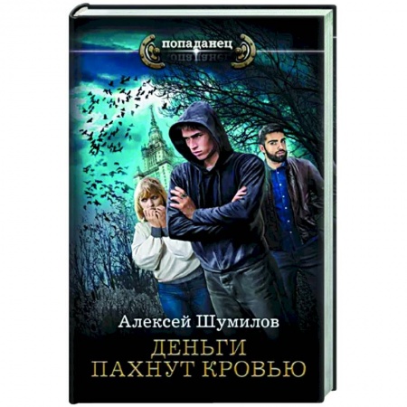 Боевая фантастика, книга Деньги пахнут кровью купить по скидке