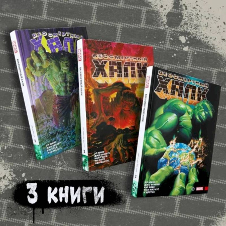 Комиксы. Манга, книга Комплект комиксов. Бессмертный Халк. Книги 1-3 купить по скидке