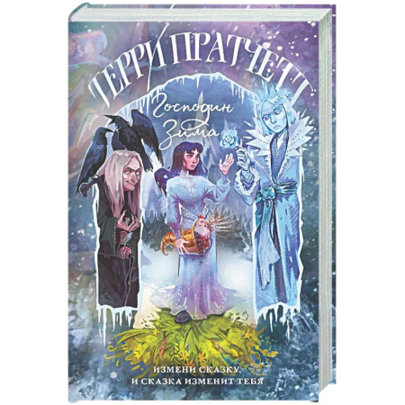 Зарубежное фэнтези, книга Господин Зима купить по скидке