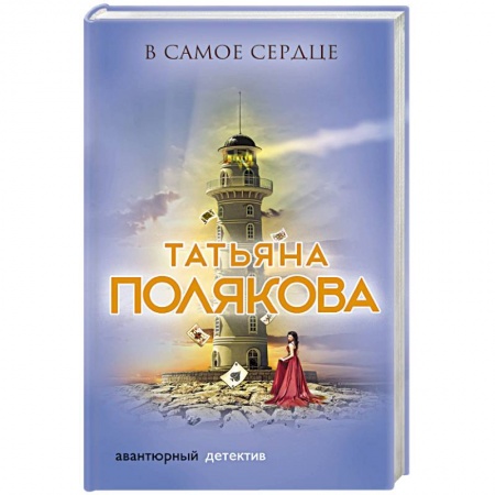 Классика отечественного детектива, книга В самое сердце купить по скидке
