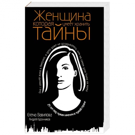 Классика отечественного детектива, книга Женщина, которая умеет хранить тайны купить по скидке