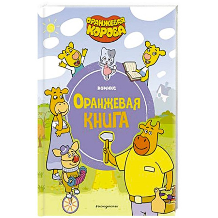 Кроссворды, головоломки, комиксы, книга Оранжевая корова. Оранжевая книга купить по скидке