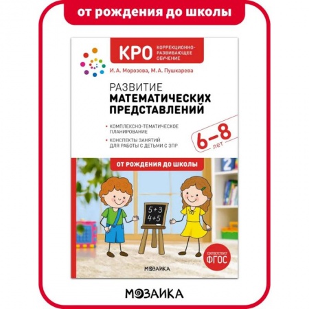 Обучение счету. Математика, книга КРО. Развитие математических представлений. 6-8 лет. Конспекты занятий купить по скидке