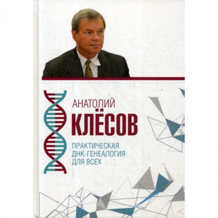 Генетика. Микробиология, книга Практическая ДНК-генеалогия для всех купить по скидке