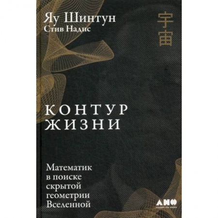Математика, книга Контур жизни: Математик в поиске скрытой геометрии Вселенной купить по скидке