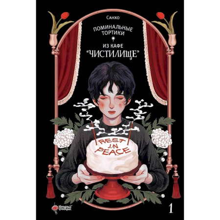 Комиксы. Манга, книга Поминальные тортики из кафе 'Чистилище'. Том 1 купить по скидке