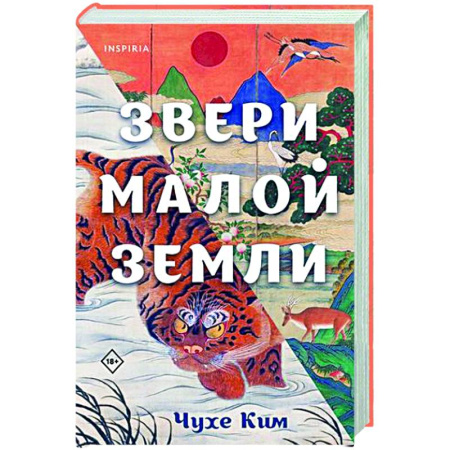 Зарубежная современная проза, книга Звери малой земли купить по скидке