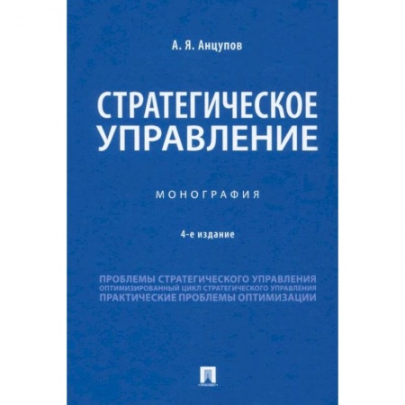 Управление проектами, книга Стратегическое управление.Монография купить по скидке