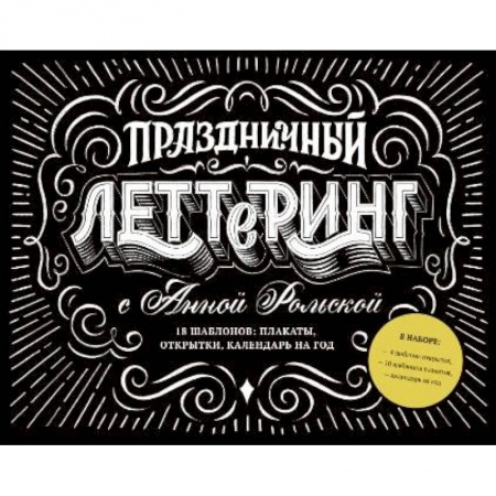 Рисование, живопись, книга Праздничный леттеринг с Анной Рольской. 18 шаблона: плакаты, открытки, закладки, календарь на год купить по скидке