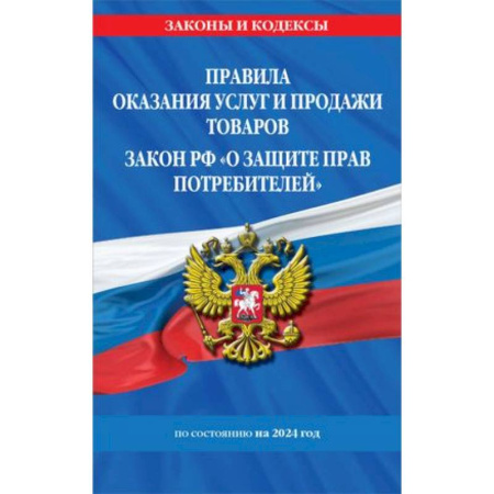 Особые виды права, книга Правила оказания услуг и продажи товаров. Закон РФ О защите прав потребителей с изм. и доп. на 2024 год купить по скидке