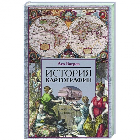 Науки о Земле, книга История картографии купить по скидке