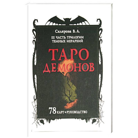 Гадание по картам Таро, книга Таро Демонов (78 карт + руководство) купить по скидке