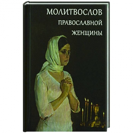Православие, книга Молитвослов православной женщины купить по скидке