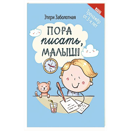 Письмо, мелкая моторика, книга Пора писать, малыш! купить по скидке