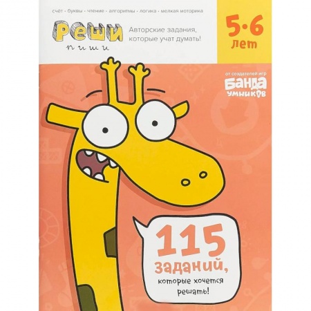 Книги для дошкольников (4-6 лет), книга Реши-пиши. Тетрадь с развивающими заданиями для детей 5-6 лет купить по скидке