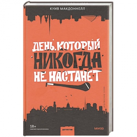 Зарубежный детектив, книга День, который никогда не настанет купить по скидке