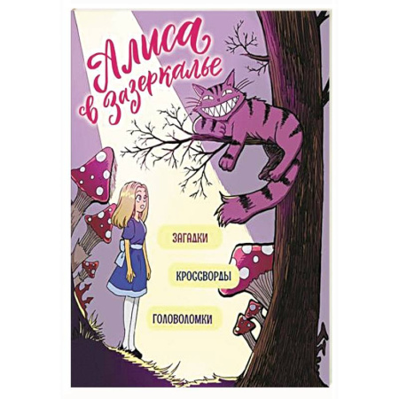 Кроссворды, головоломки, комиксы, книга Алиса в Зазеркалье. Загадки, кроссворды, головоломки купить по скидке