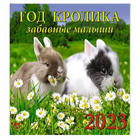 Календарь Год кролика.Забавные малыши на 2023 год