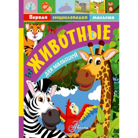 Животный и растительный мир, книга Животные для малышей купить по скидке