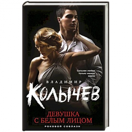 Классика отечественного детектива, книга Девушка с белым лицом купить по скидке
