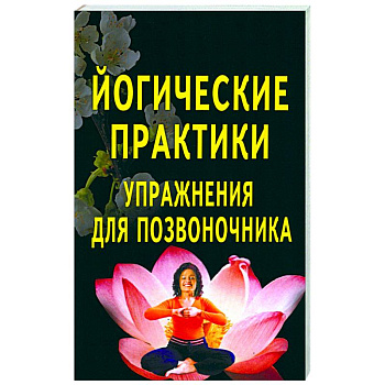 Йогические практики: упражнения для позвоночника
