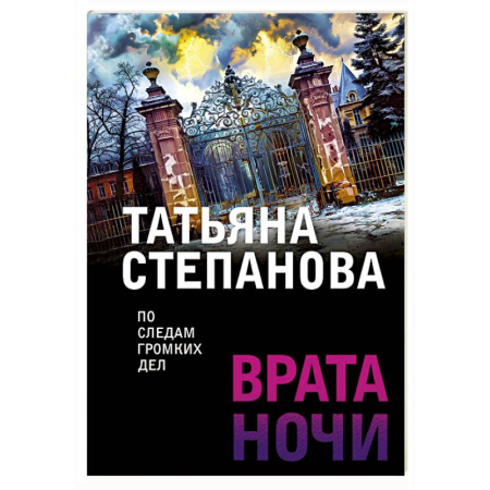 Отечественный женский детектив, книга Врата ночи купить по скидке