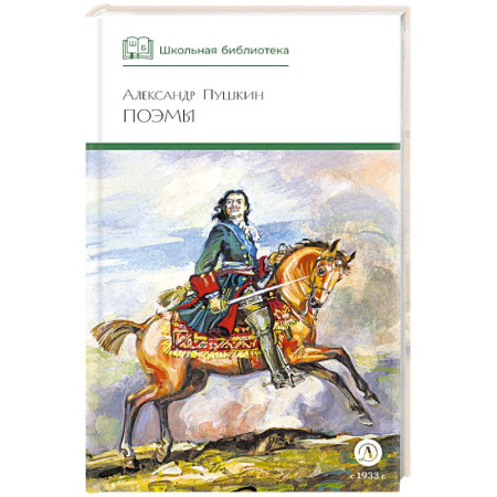 Произведения школьной программы, книга Поэмы купить по скидке