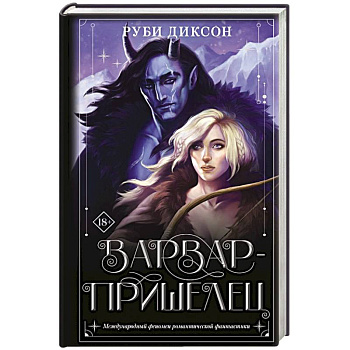 Варвар-пришелец