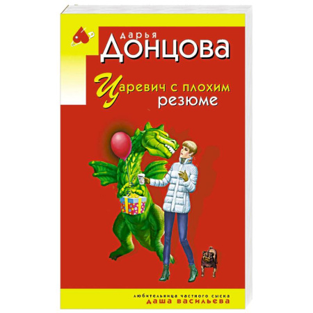Классика отечественного детектива, книга Царевич с плохим резюме купить по скидке
