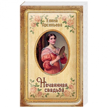 Исторический любовный роман, книга Нечаянная свадьба купить по скидке