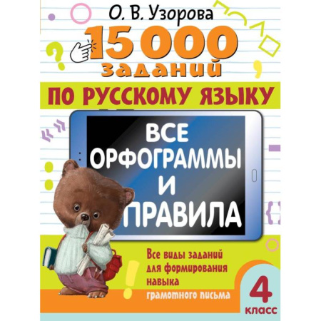 Русский язык. Правила и упражнения, книга 15 000 заданий по русскому языку. Все орфограммы и правила. 4 класс купить по скидке