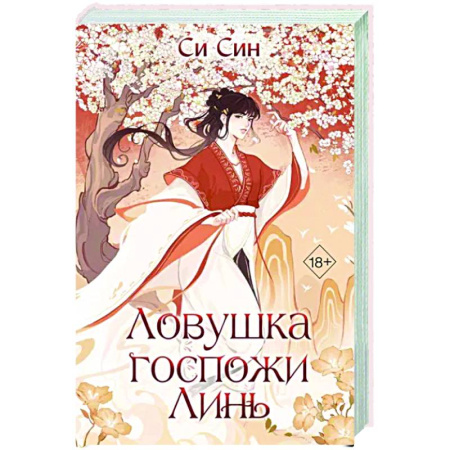 Зарубежное фэнтези, книга Ловушка госпожи Линь купить по скидке