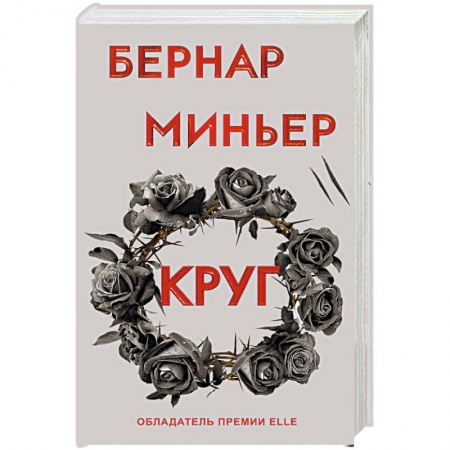 Зарубежный детектив, книга Круг купить по скидке
