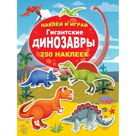 Общая подготовка к школе, книга Гигантские динозавры купить по скидке