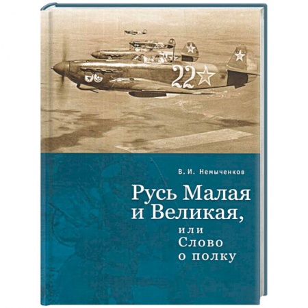 История Древней Руси. Средневековье, книга Русь Малая и Великая, или слово о полку купить по скидке