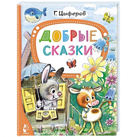 Сборники сказок, книга Добрые сказки купить по скидке