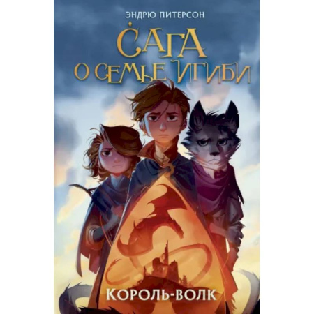 Мистика. Фантастика. Фэнтези, книга Король-волк купить по скидке
