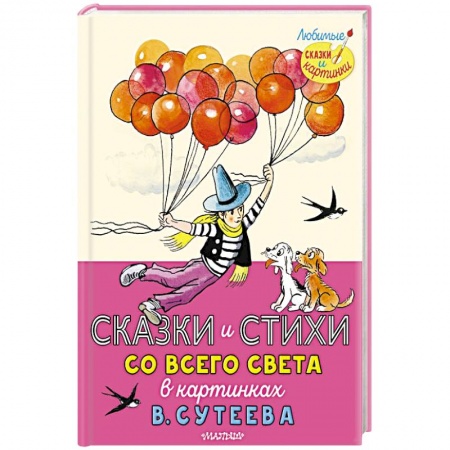 Сказки отечественных писателей, книга Сказки и стихи со всего света в картинках В.Сутеева купить по скидке