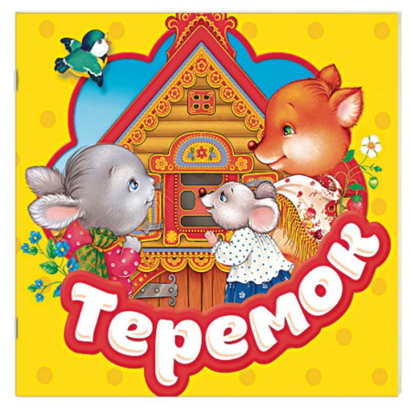 Книжки-раскладушки, панорамки, книга Теремок. Книжка-гармошка купить по скидке