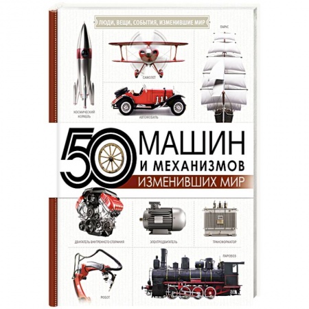 Технические науки в целом, книга 50 машин и механизмов, изменивших мир купить по скидке