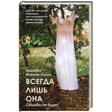 Зарубежная современная проза, книга Всегда лишь она купить по скидке