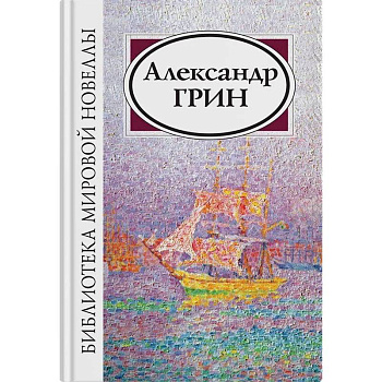 Александр Грин