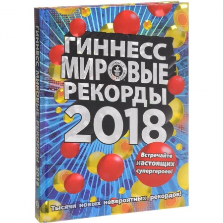 Общие справочники, книга Гиннесс. Мировые рекорды 2018 купить по скидке