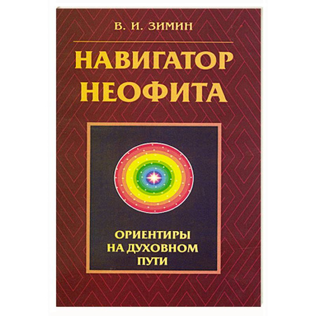 Эзотерические учения, книга Навигатор неофита. Ориентиры на духовном пути купить по скидке