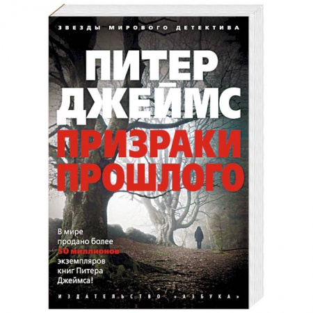 Зарубежный детектив, книга Призраки прошлого купить по скидке